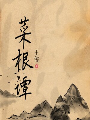 cover image of 菜根谭